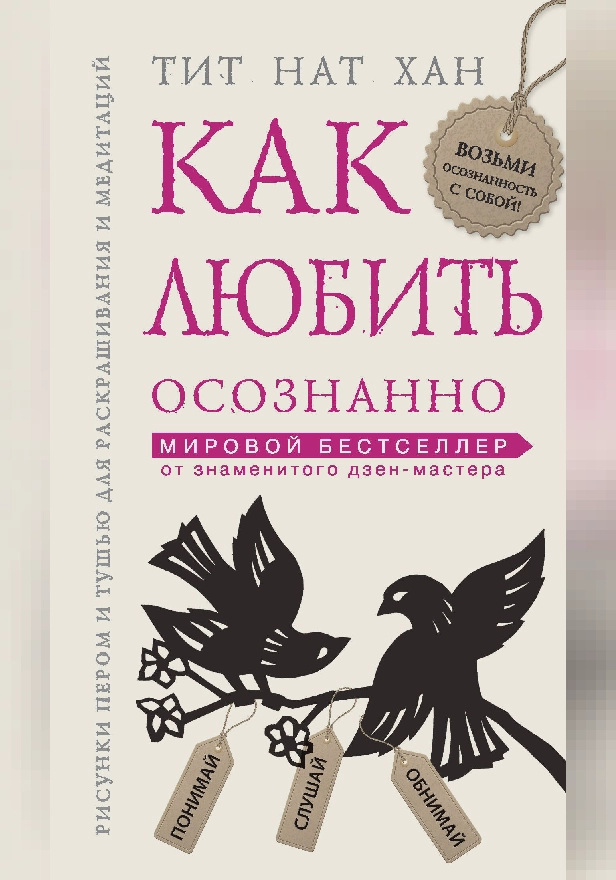 Как любить осознанно. Обложка