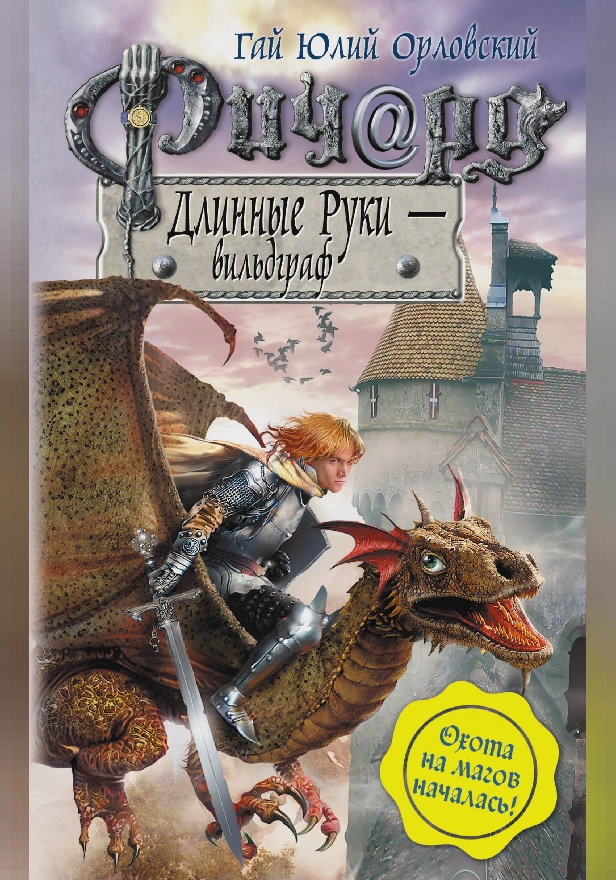 Ричард Длинные Руки – вильдграф. Обложка