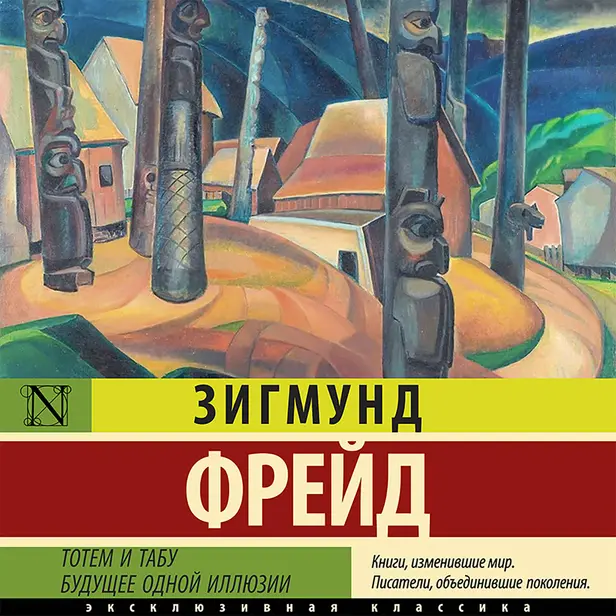 Тотем и табу. Будущее одной иллюзии. Обложка