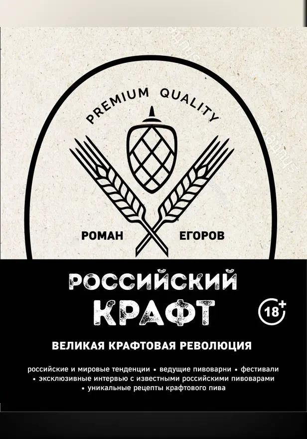Российский крафт. Великая крафтовая революция. Обложка