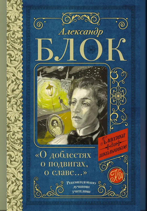 "О доблестях, о подвигах, о славе...". Обложка