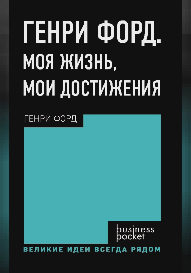 Генри Форд. Моя жизнь, мои достижения. Обложка