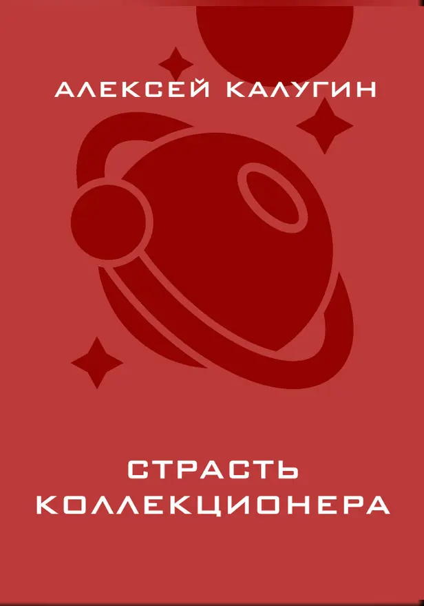 Страсть коллекционера. Обложка