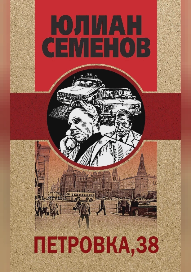 Петровка, 38. Обложка