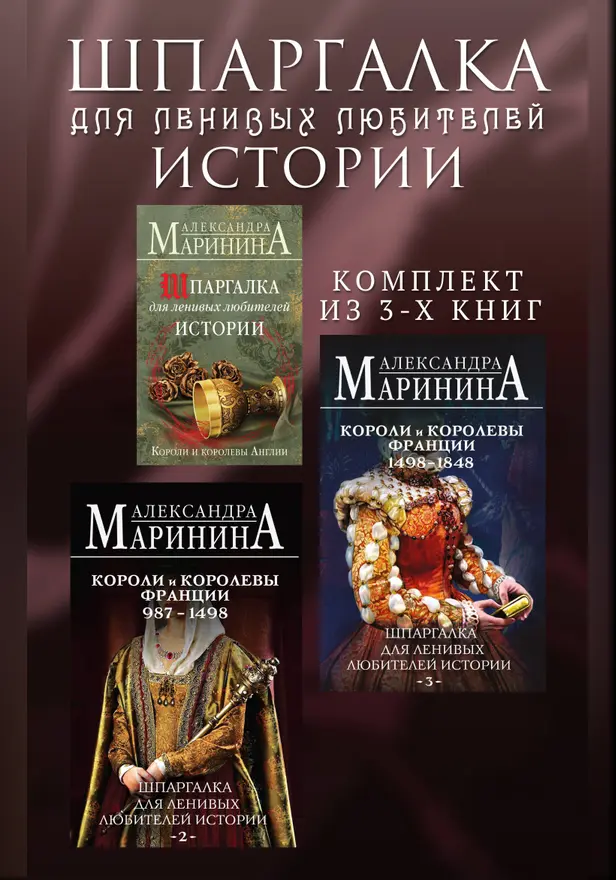 Шпаргалка для ленивых любителей истории. Комплект из 3 книг. Обложка
