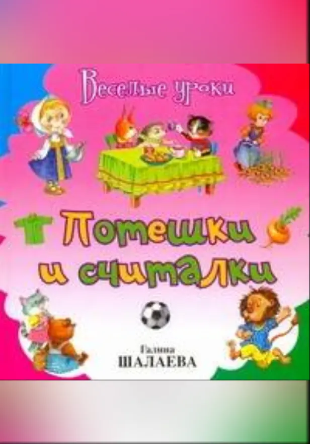Потешки и считалки. Обложка