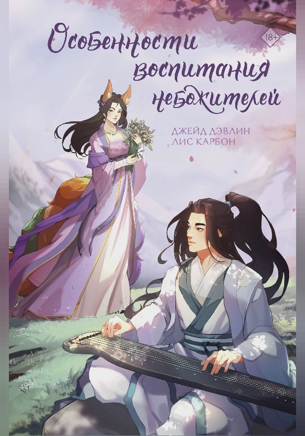 Особенности воспитания небожителей. Обложка