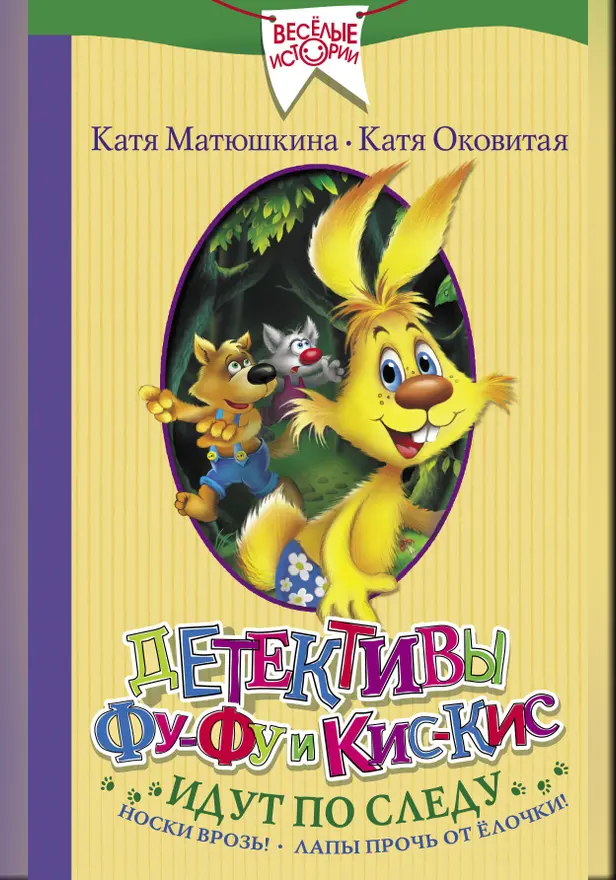 Детективы Фу-Фу и Кис-Кис идут по следу. Носки врозь! Лапы прочь от елочки!. Обложка