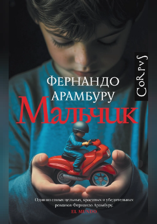 Мальчик. Обложка