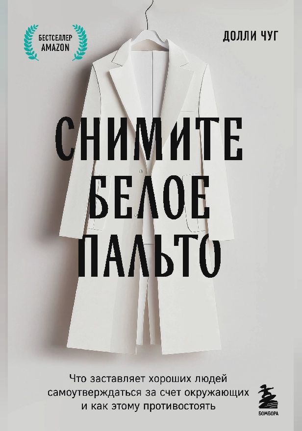 Снимите белое пальто. Что заставляет хороших людей самоутверждаться за счет окружающих и как этому противостоять. Обложка