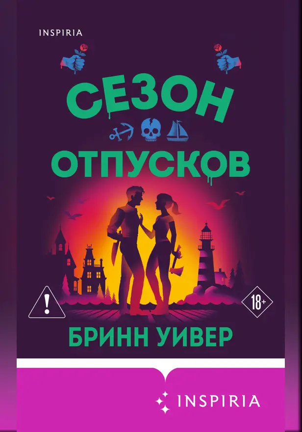 Сезон отпусков. Обложка