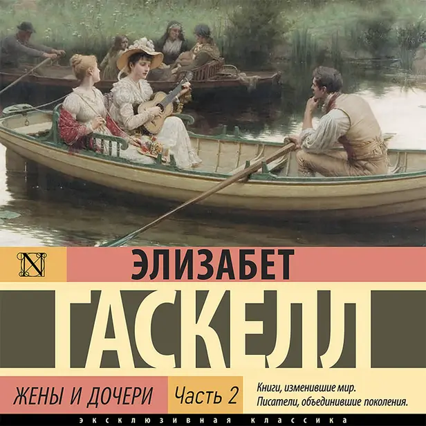 Жены и дочери. Часть 2. Обложка