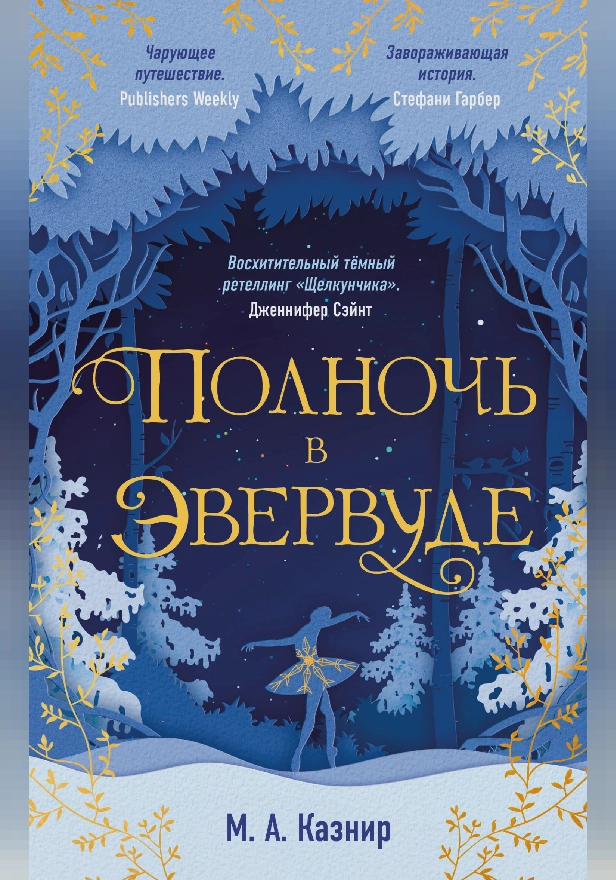 Полночь в Эвервуде. Обложка