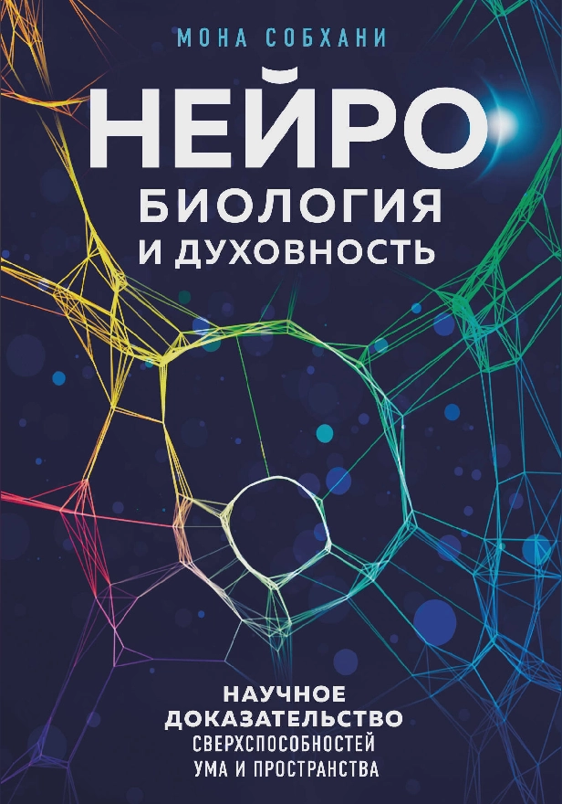 Нейробиология и духовность. Научное доказательство сверхспособностей ума и пространства. Обложка