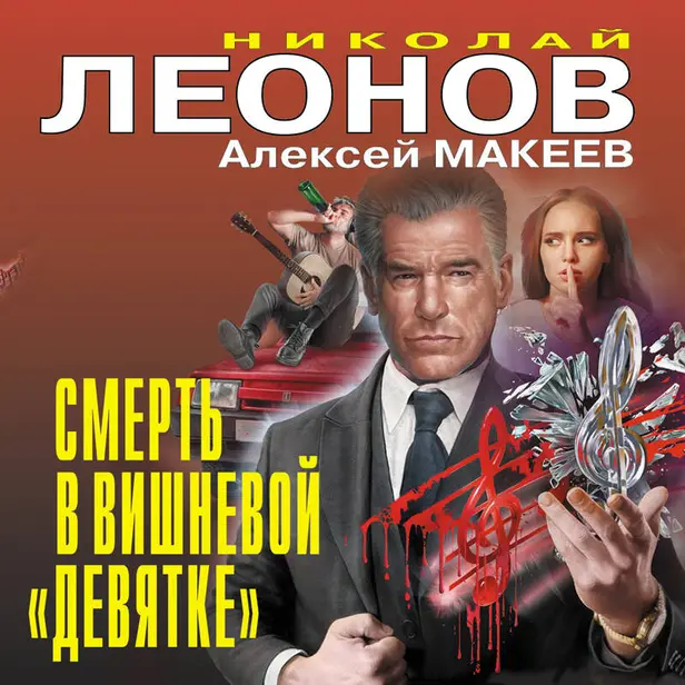 Смерть в вишневой «девятке». Обложка