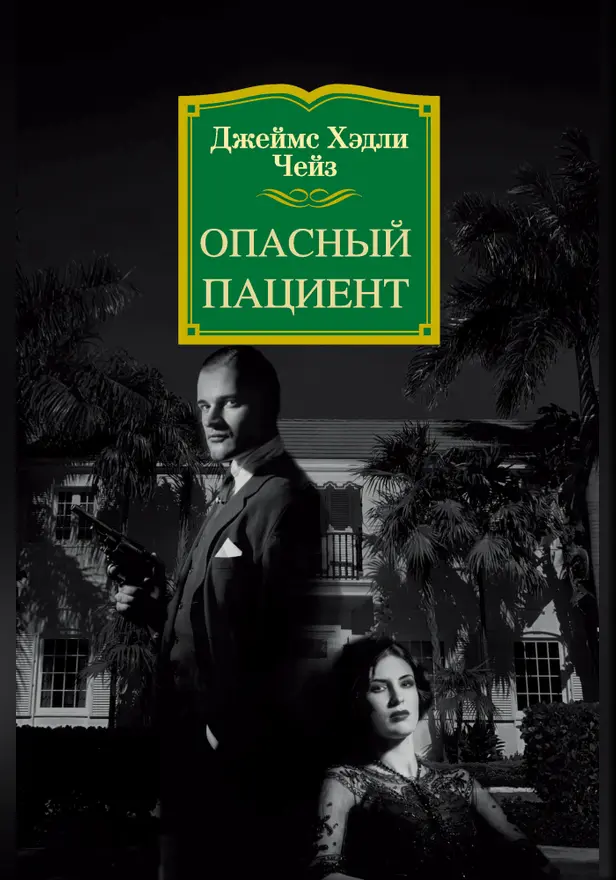 Опасный пациент. Обложка