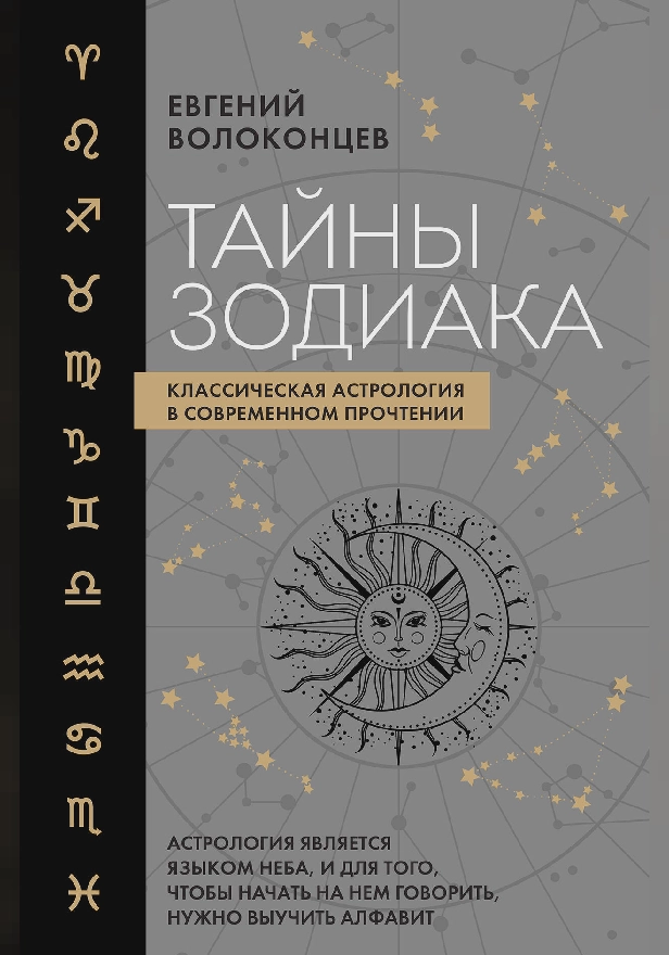 Тайны Зодиака. Классическая астрология в современном прочтении. Обложка