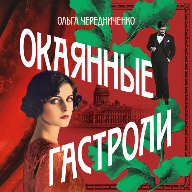 Окаянные гастроли. Обложка