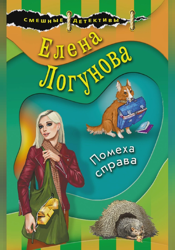 Помеха справа. Обложка