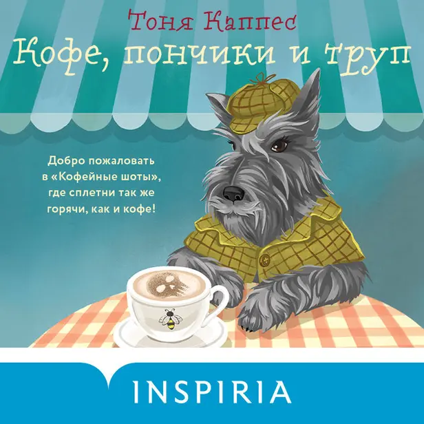 Кофе, пончики и труп. Обложка