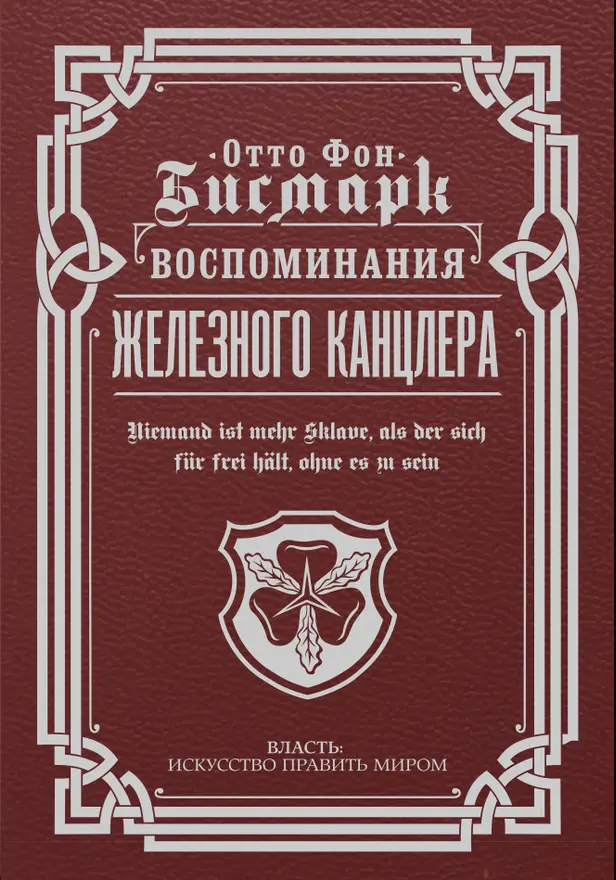Воспоминания Железного канцлера. Обложка