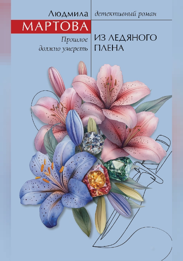 Из ледяного плена. Обложка