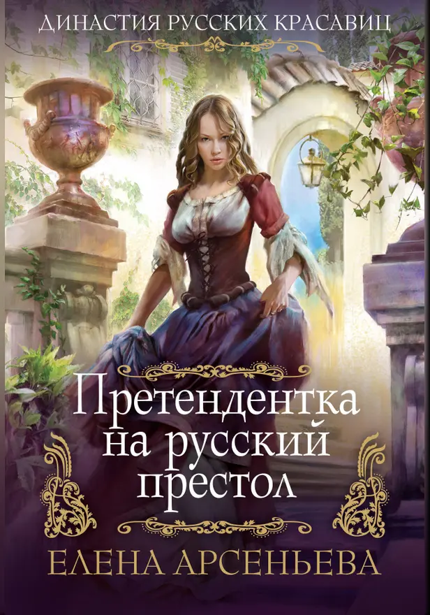 Претендентка на русский престол. Обложка