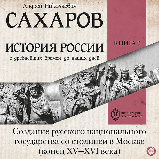 История России с древнейших времен до наших дней. Книга 3. Создание русского национального государства со столицей в Москве (конец XV—XVI века). Обложка