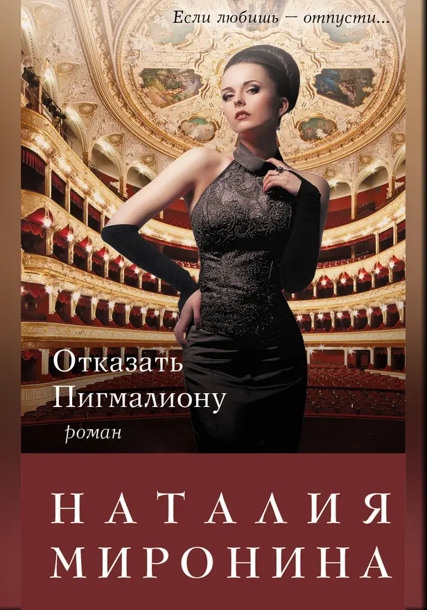 Отказать Пигмалиону. Обложка