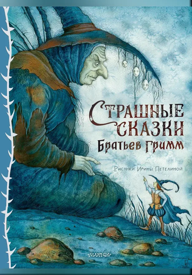 Страшные сказки Братьев Гримм. Рис. И. Петелиной. Обложка