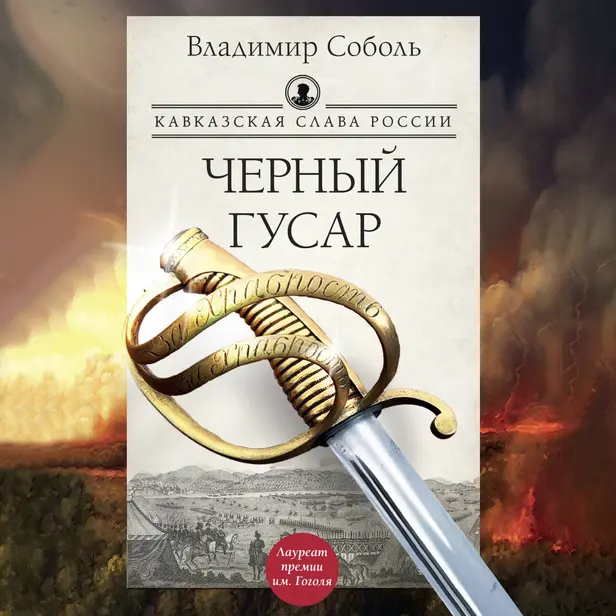 Кавказская слава России. Черный гусар. Обложка