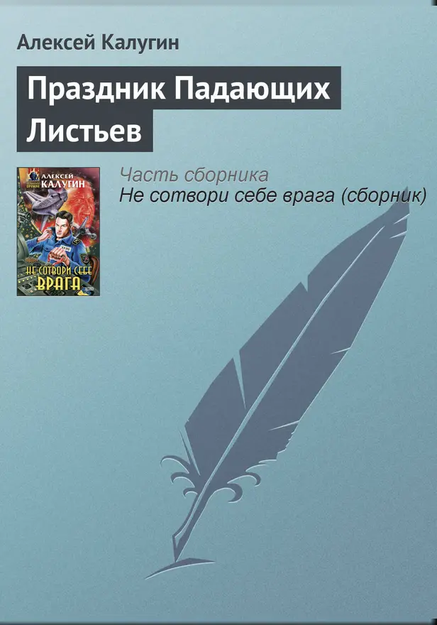 Праздник Падающих Листьев. Обложка