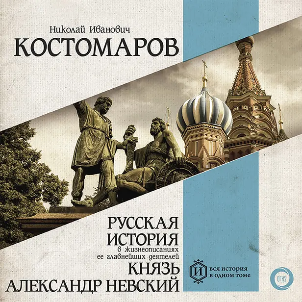 Русская история в жизнеописаниях ее главнейших деятелей. Князь Александр Невский. Обложка