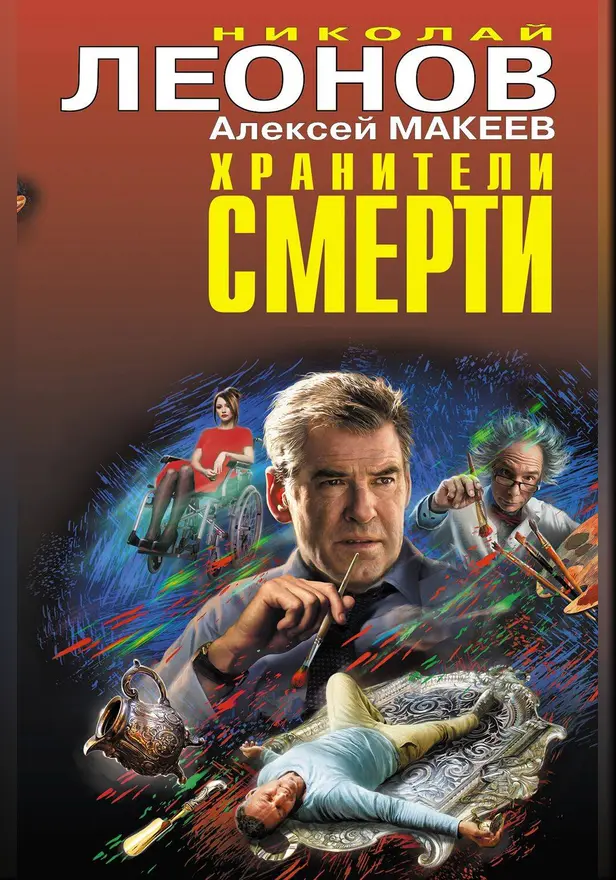 Хранители смерти. Обложка