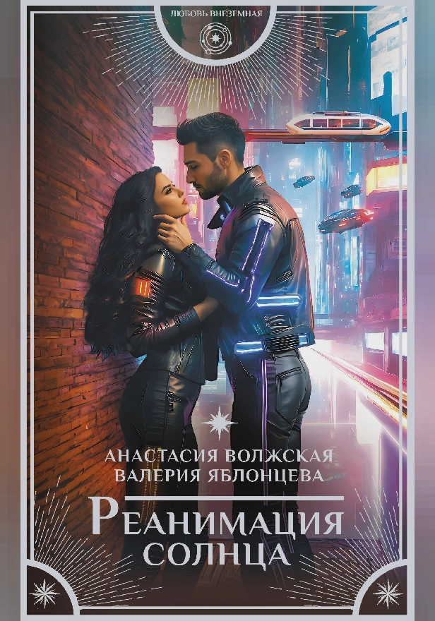 Реанимация солнца. Обложка