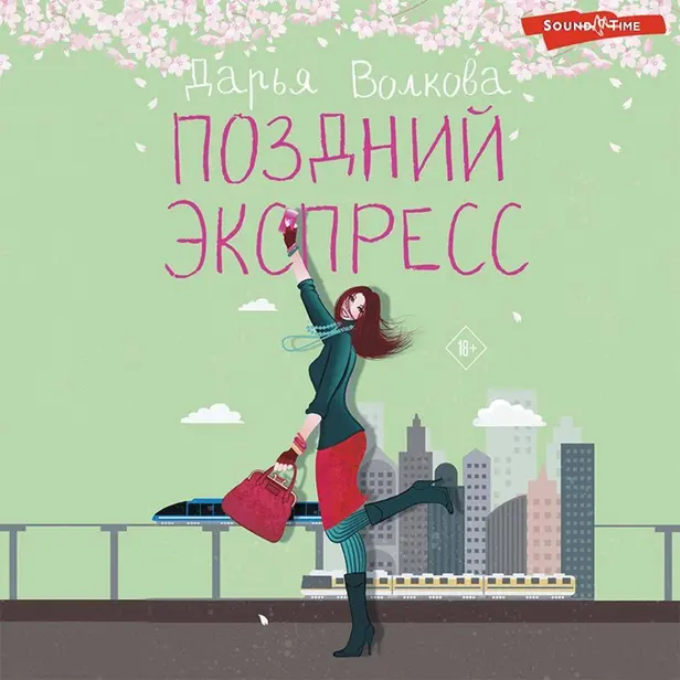 Поздний экспресс. Обложка