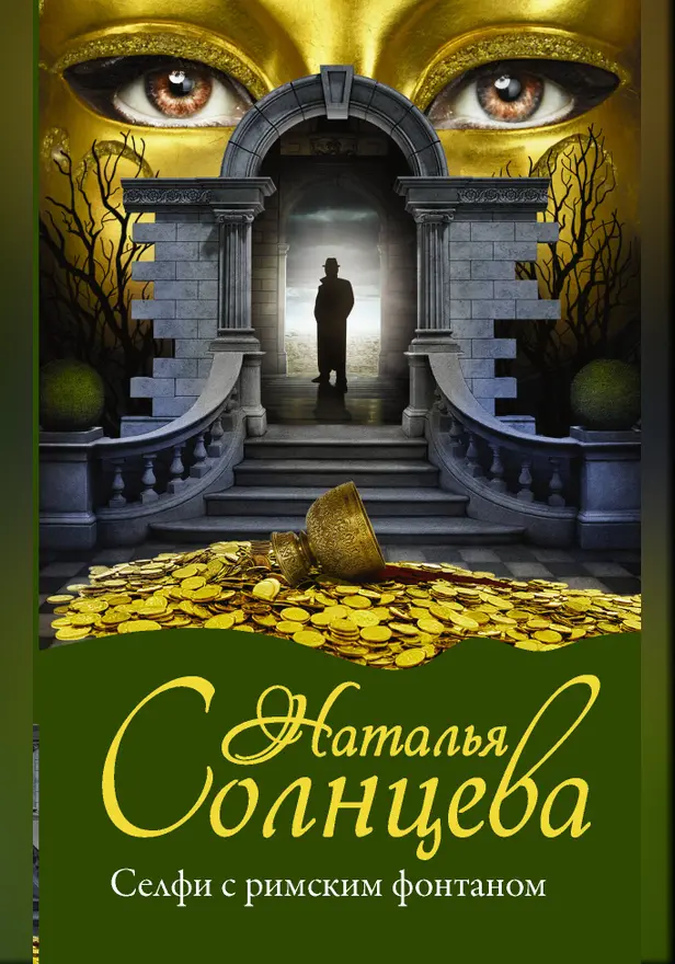 Золото скифов. Обложка