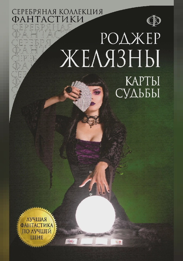 Карты Судьбы. Обложка