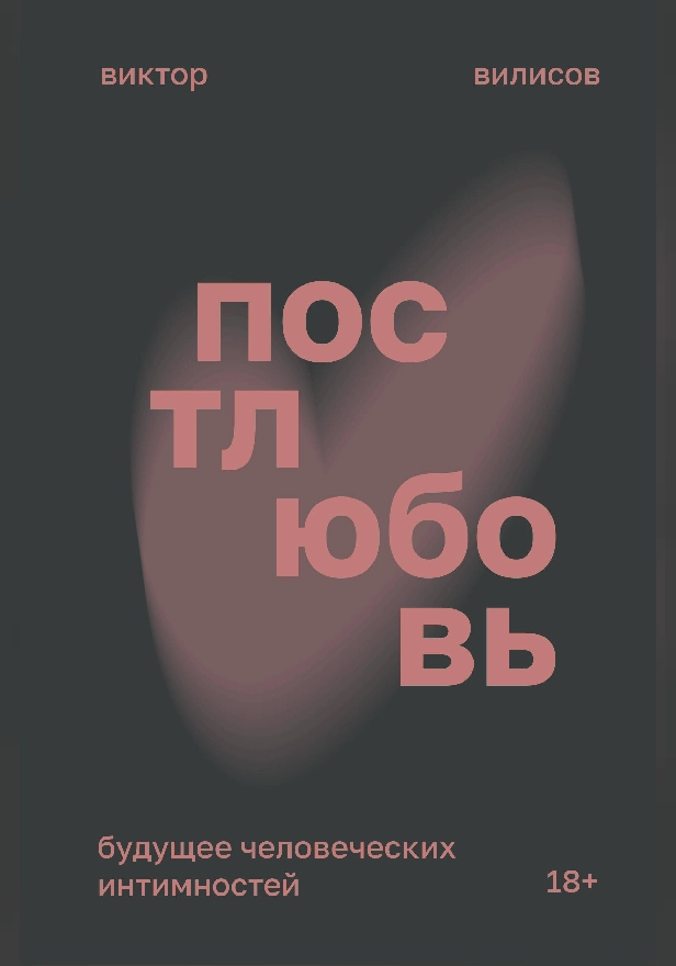Постлюбовь. Будущее человеческих интимностей. Обложка
