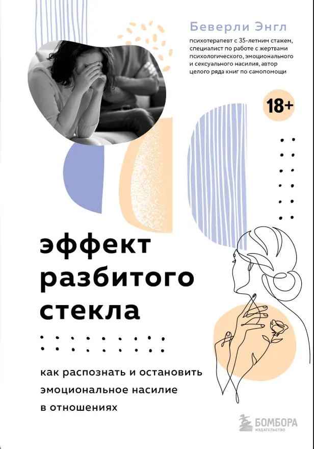 Эффект разбитого стекла. Как распознать и остановить эмоциональное насилие в отношениях. Обложка