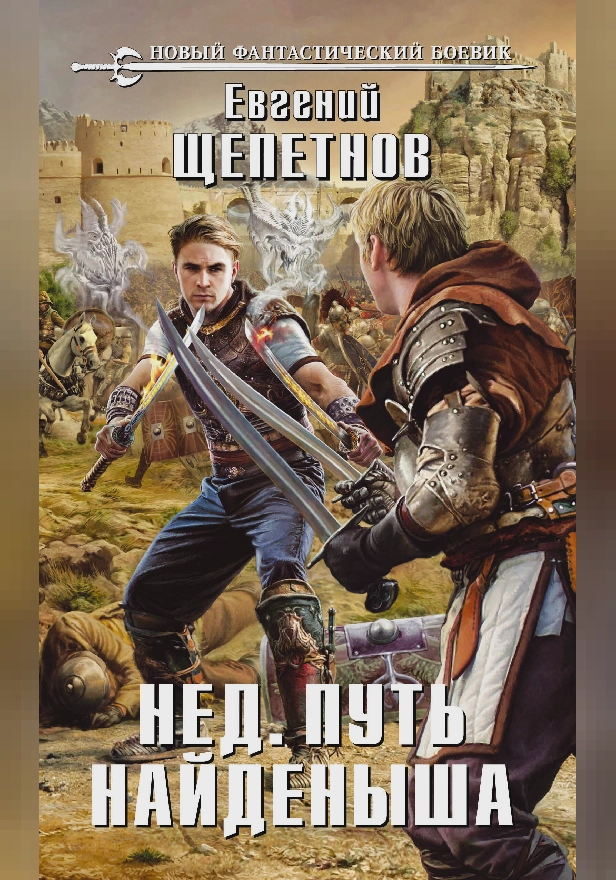 Путь Найденыша. Обложка