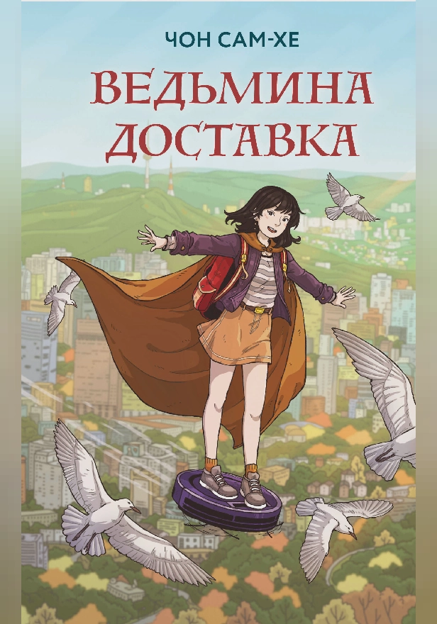 Ведьмина доставка. Обложка