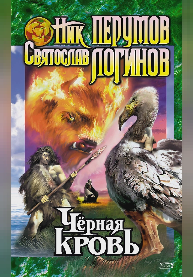 Черная кровь. Обложка