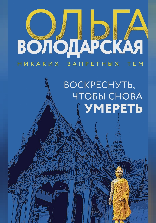 Воскреснуть, чтобы снова умереть. Обложка