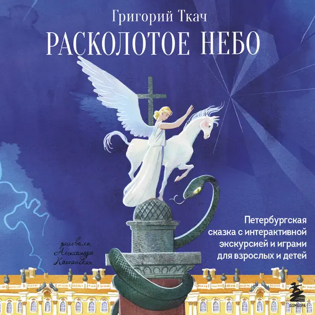 Расколотое небо. Петербургская сказка с интерактивной экскурсией и играми для взрослых и детей. Обложка