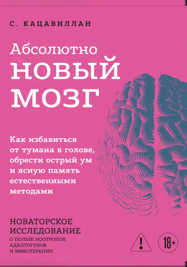 Абсолютно новый мозг. Как избавиться от тумана в голове, обрести острый ум и ясную память естественными методами. Обложка