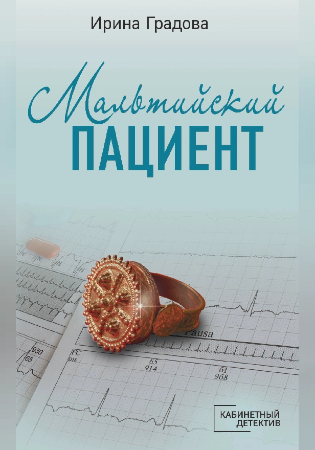 Мальтийский пациент. Обложка