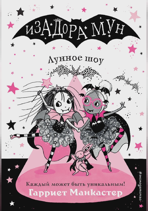 Лунное шоу. Обложка