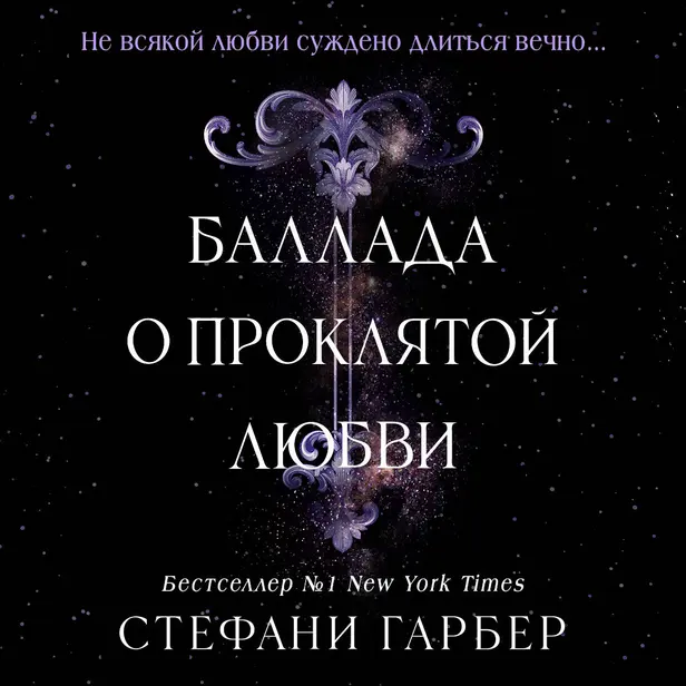 Баллада о проклятой любви. Обложка