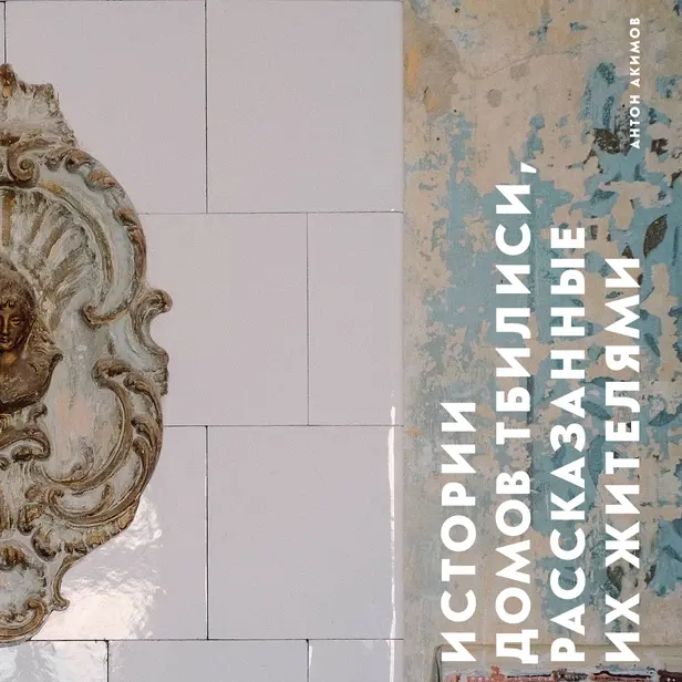 Истории домов Тбилиси, рассказанные их жителями. Обложка